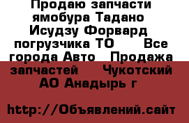 Продаю запчасти ямобура Тадано, Исудзу Форвард, погрузчика ТО-30 - Все города Авто » Продажа запчастей   . Чукотский АО,Анадырь г.